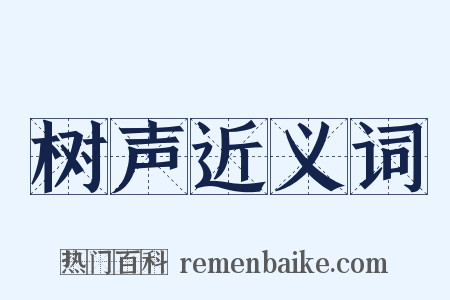 树声近义词是什么意思的图片